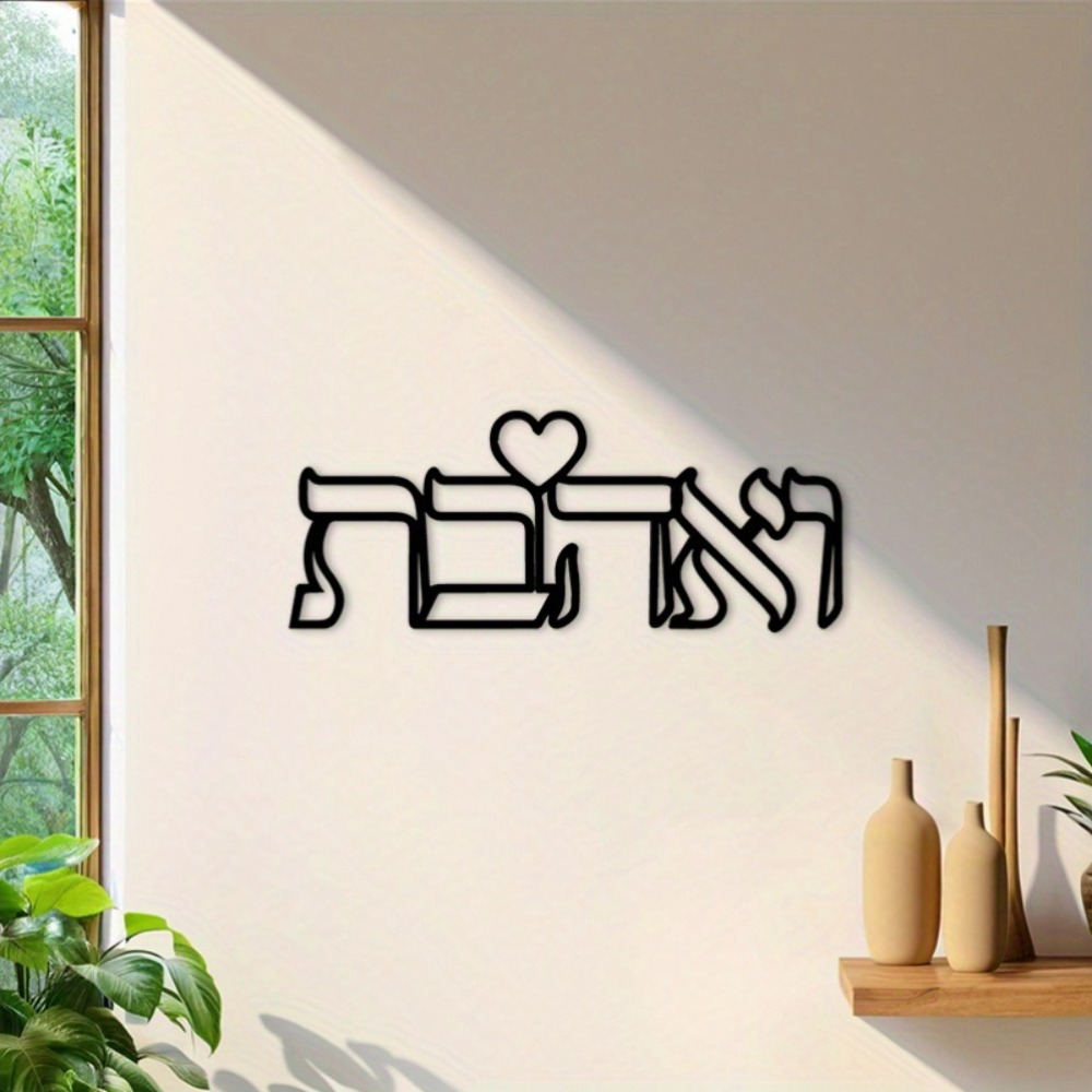 CIFBUY Iron Wall Art Hebrew Lo - огляд і ціна Home Decor You