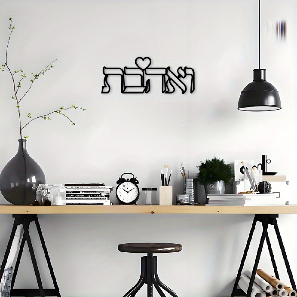 CIFBUY Iron Wall Art Hebrew Lo - огляд і ціна Home Decor You